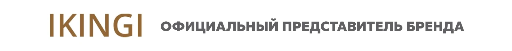 Официальный представитель бренда Ikingi